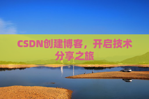 CSDN创建博客，开启技术分享之旅
